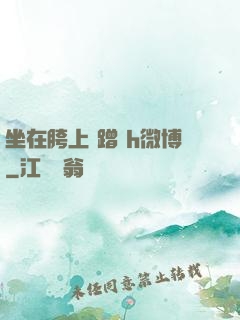 坐在胯上 蹭 h微博